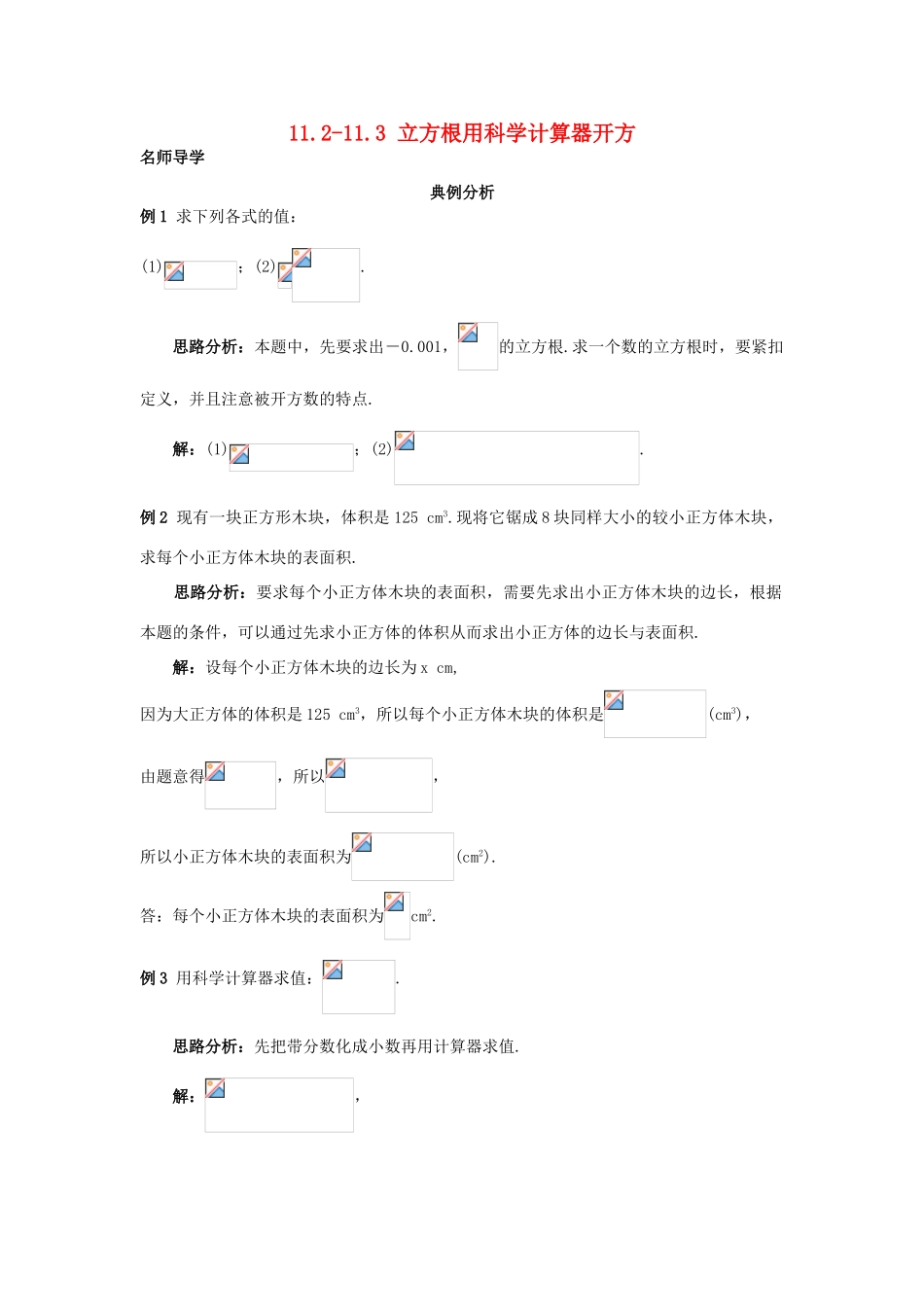 秋八年级数学上册 11.2-11.3 立方根用科学计算器开方课堂导学 （新版）北京课改版-北京课改版初中八年级上册数学学案_第1页