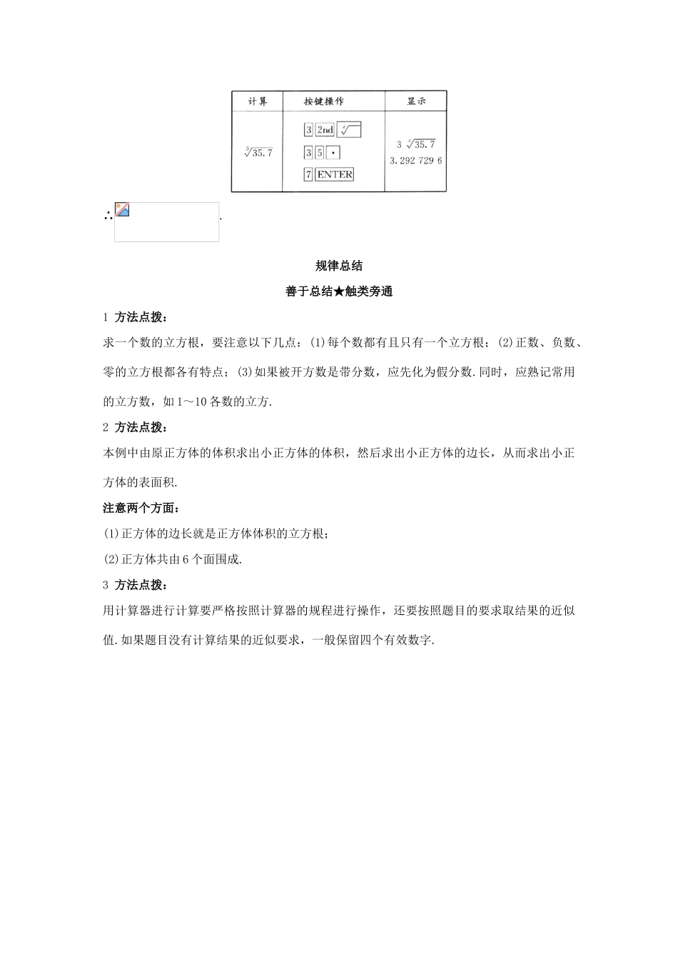 秋八年级数学上册 11.2-11.3 立方根用科学计算器开方课堂导学 （新版）北京课改版-北京课改版初中八年级上册数学学案_第2页