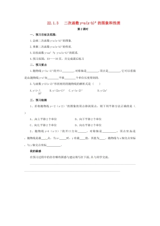 秋九年级数学上册 第二十二章 二次函数 22.1 二次函数的图象和性质 22.1.3 二次函数ya（x-h）2的图象和性质（第2课时）预习学案 （新版）新人教版-（新版）新人教版初中九年级上册数学学案