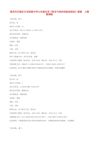重庆市巴南区石龙初级中学九年级化学《常见气体的实验室制法》教案  人教新课标