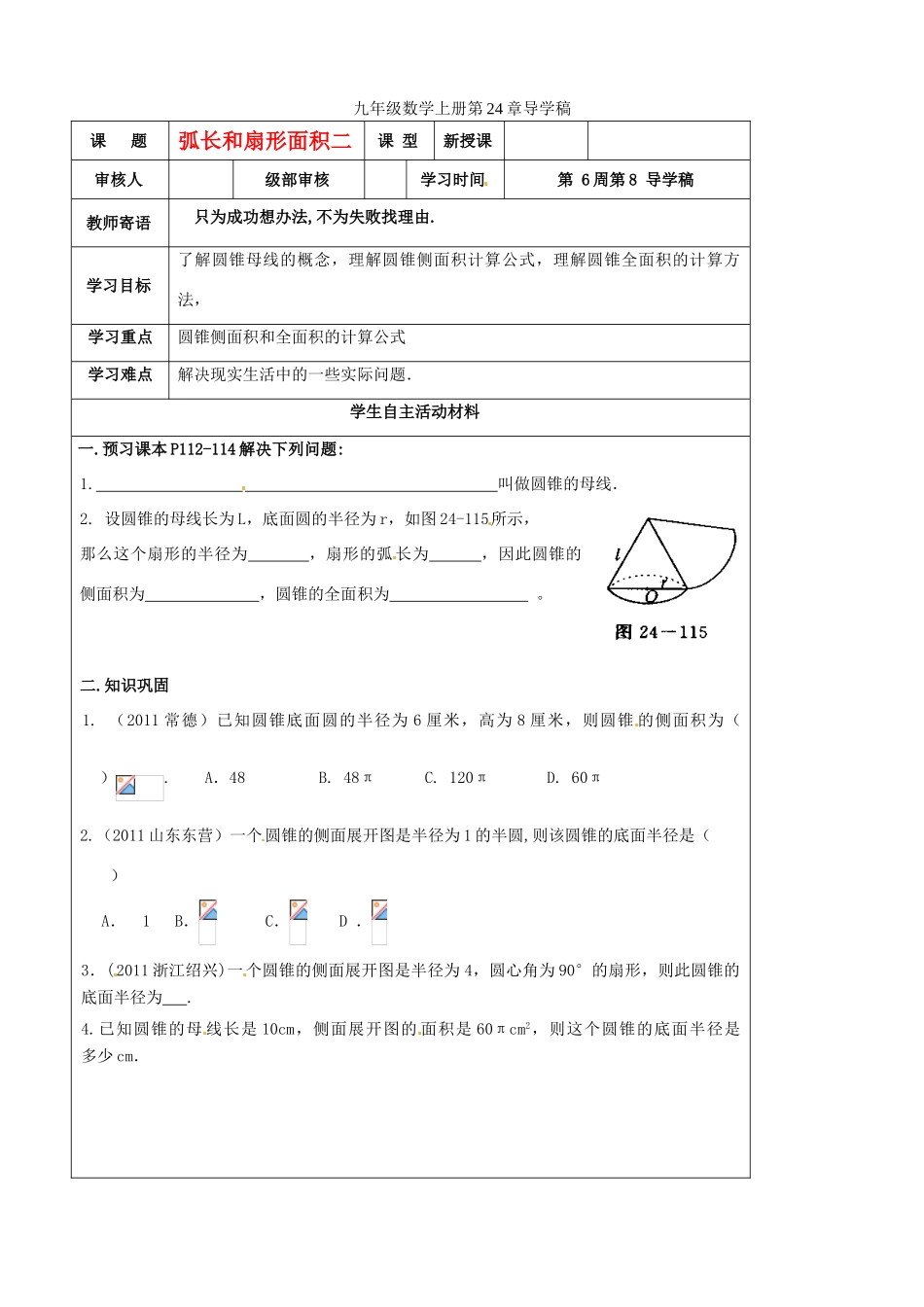 山东省东营市第二中学九年级数学上册 弧长和扇形面积二导学稿 人教新课标版_第1页