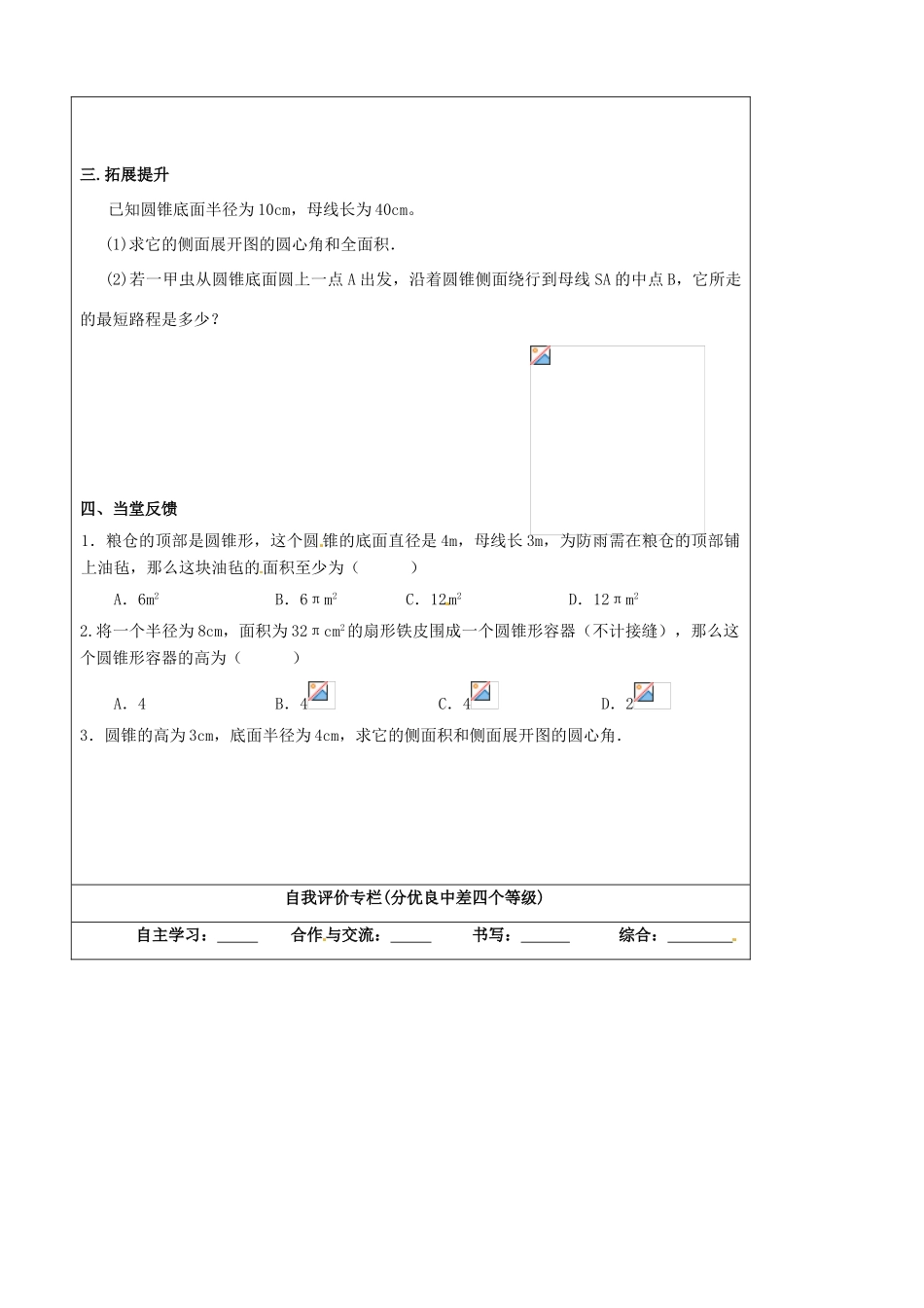 山东省东营市第二中学九年级数学上册 弧长和扇形面积二导学稿 人教新课标版_第2页