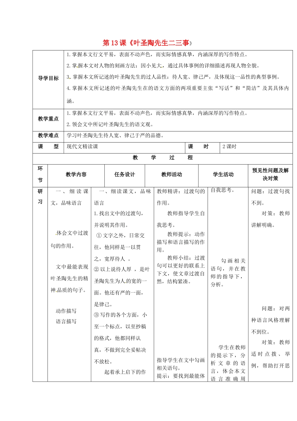 （秋季版）吉林省通化市七年级语文下册 第四单元 13《叶圣陶先生二三事》导学案2 新人教版-新人教版初中七年级下册语文学案_第1页