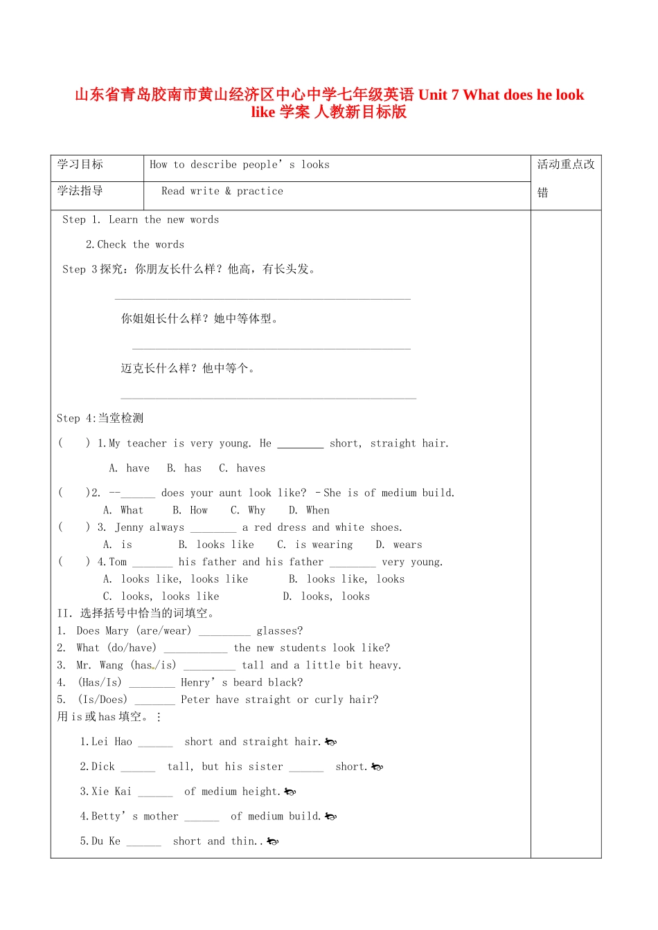 山东省青岛胶南市黄山经济区中心中学七年级英语 Unit 7 What does he look like 学案 人教新目标版_第1页