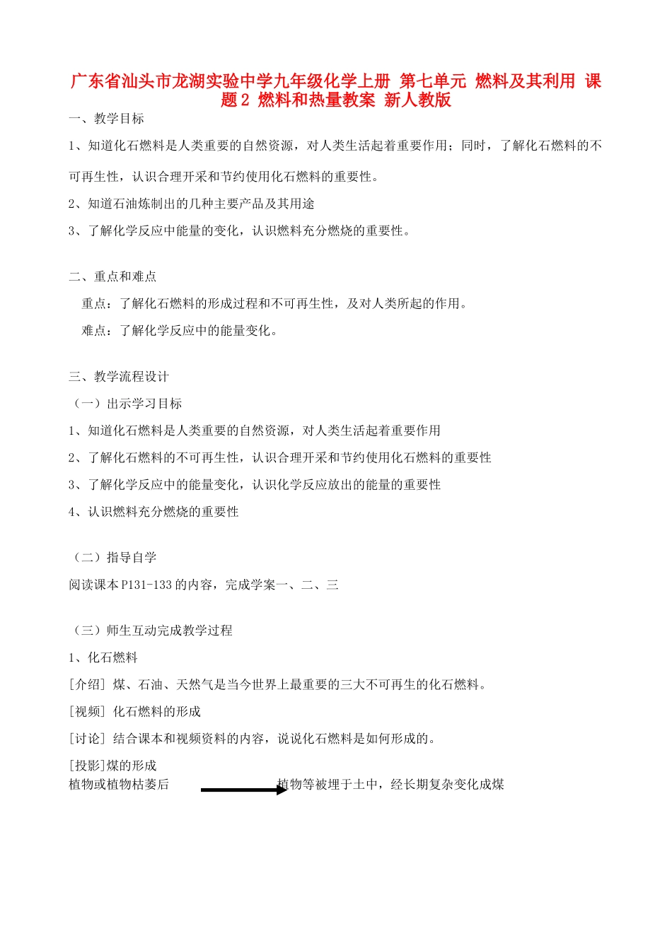 广东省汕头市龙湖实验中学九年级化学上册 第七单元 燃料及其利用 课题2 燃料和热量教案 新人教版_第1页