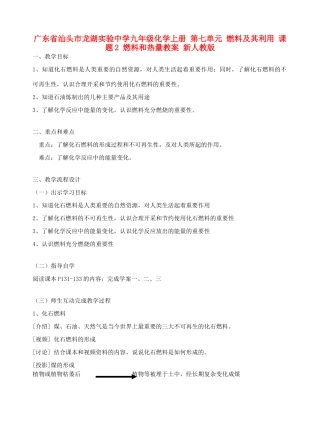 广东省汕头市龙湖实验中学九年级化学上册 第七单元 燃料及其利用 课题2 燃料和热量教案 新人教版