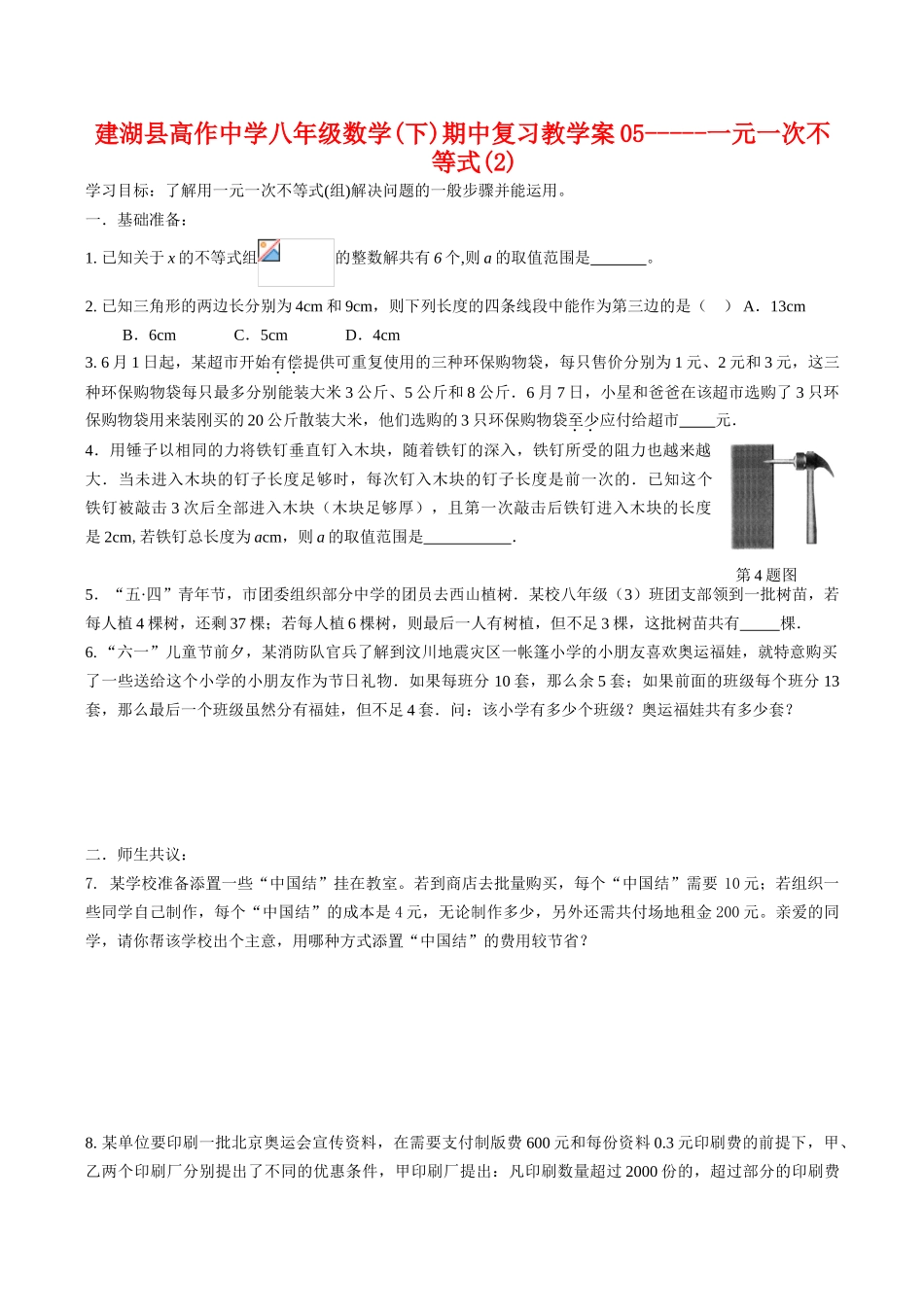江苏省盐城市建湖县建湖县高作中学八年级数学(下)期中复习教学案05一元一次不等式(2)_第1页