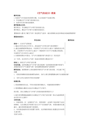 山东省肥城市湖屯镇九年级化学上册《空气的成分》教案 新人教版