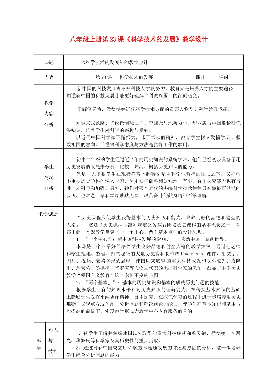 陕西省山阳县色河中学八年级历史上册 第23课《科学技术的发展》教学设计 华东师大版_第1页