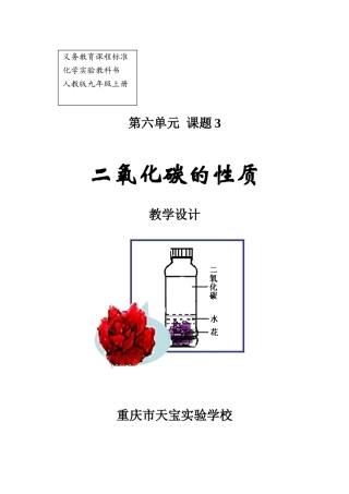 九年级化学二氧化碳的性质教学设计