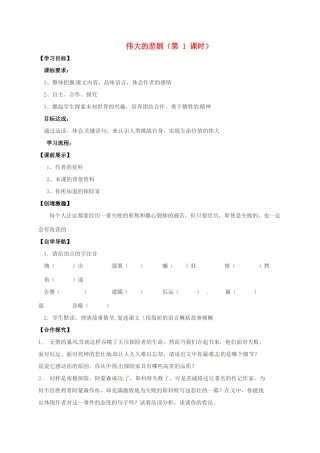 （秋季版）辽宁省灯塔市七年级语文下册 第六单元 21 伟大的悲剧（第1课时）导学案 新人教版-新人教版初中七年级下册语文学案