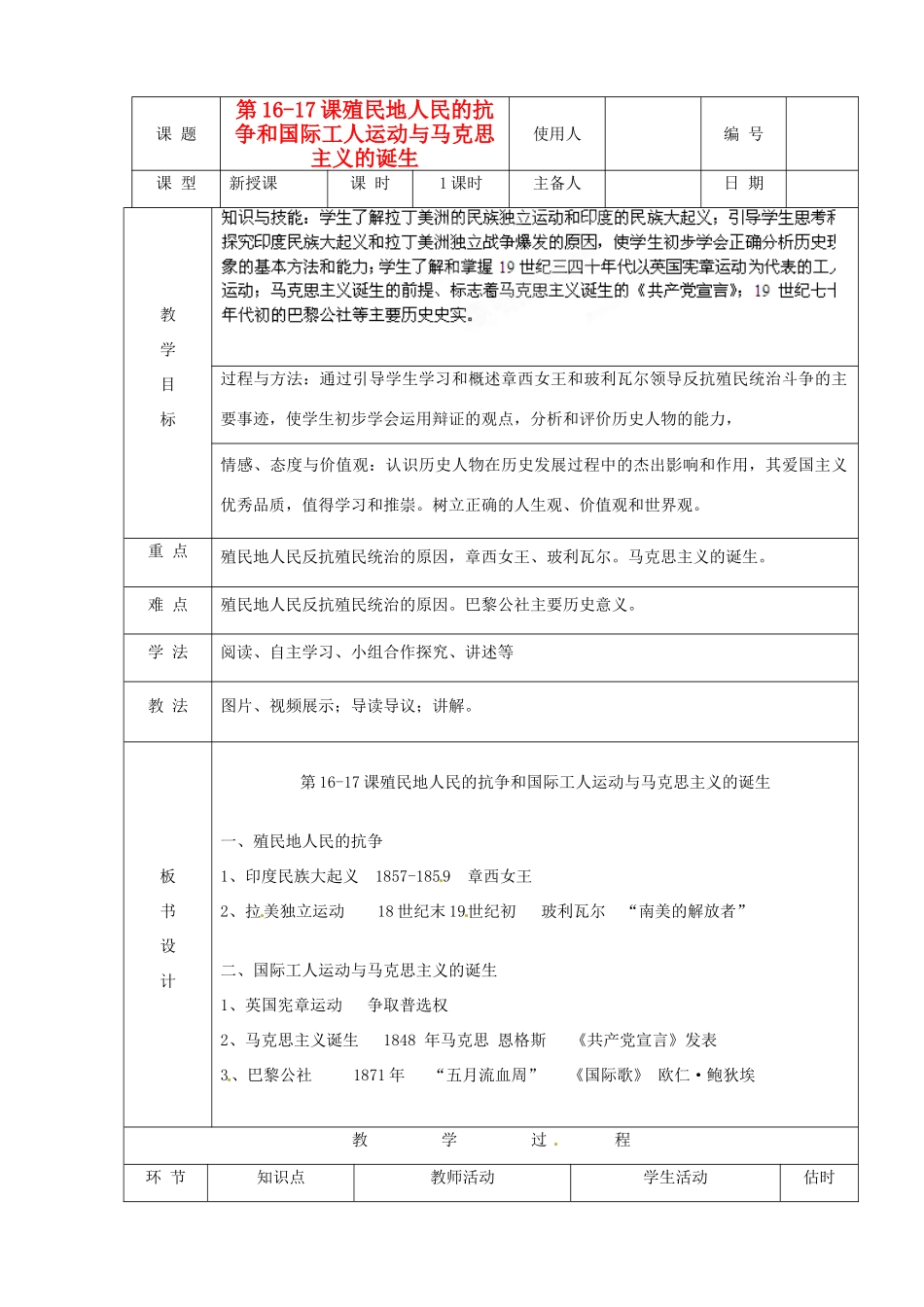 山东省临沭县九年级历史上册《第16-17课殖民地人民的抗争和国际工人运动与马克思主义的诞生》教案 新人教版_第1页