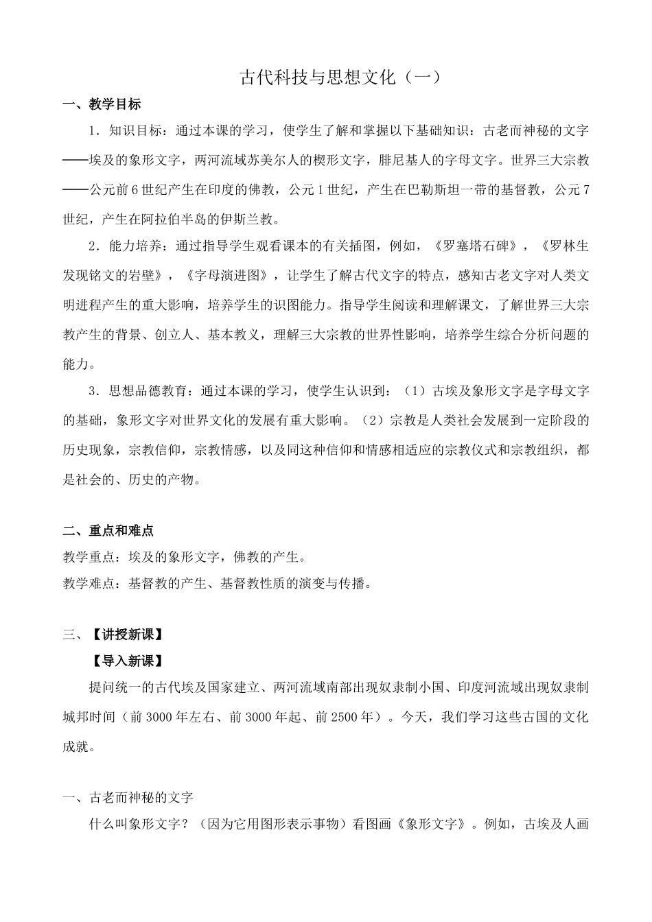 鲁教版八年级历史上册古代科技与思想文化（一）教案_第1页