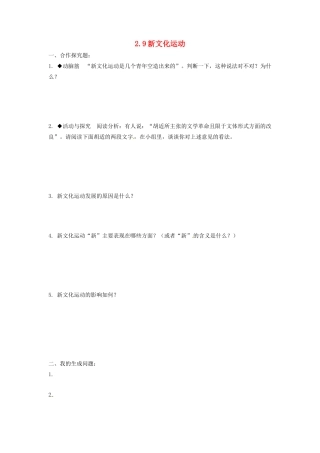辽宁省凌海市石山初级中学八年级历史上册 2.9新文化运动问题生成单 新人教版