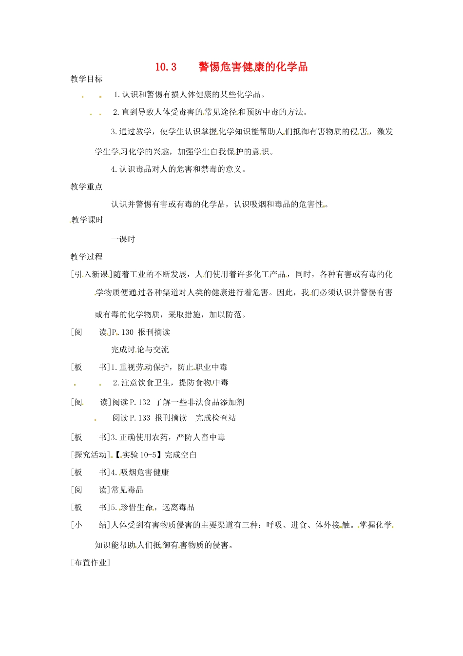 九年级化学下册 10.4 警惕危害健康的化学品教案1 粤教版_第1页