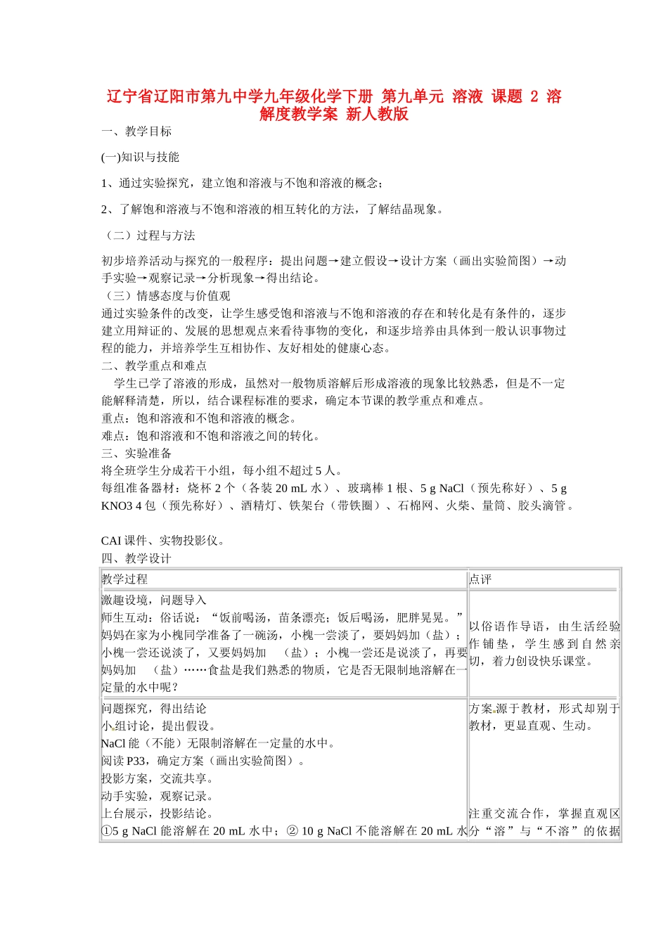 辽宁省辽阳市第九中学九年级化学下册 第九单元 溶液 课题 2 溶解度教学案 新人教版_第1页