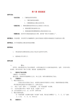 山西省吕梁市石楼县石楼中学七年级信息技术下册《第7课谋划版面》教案 新人教版