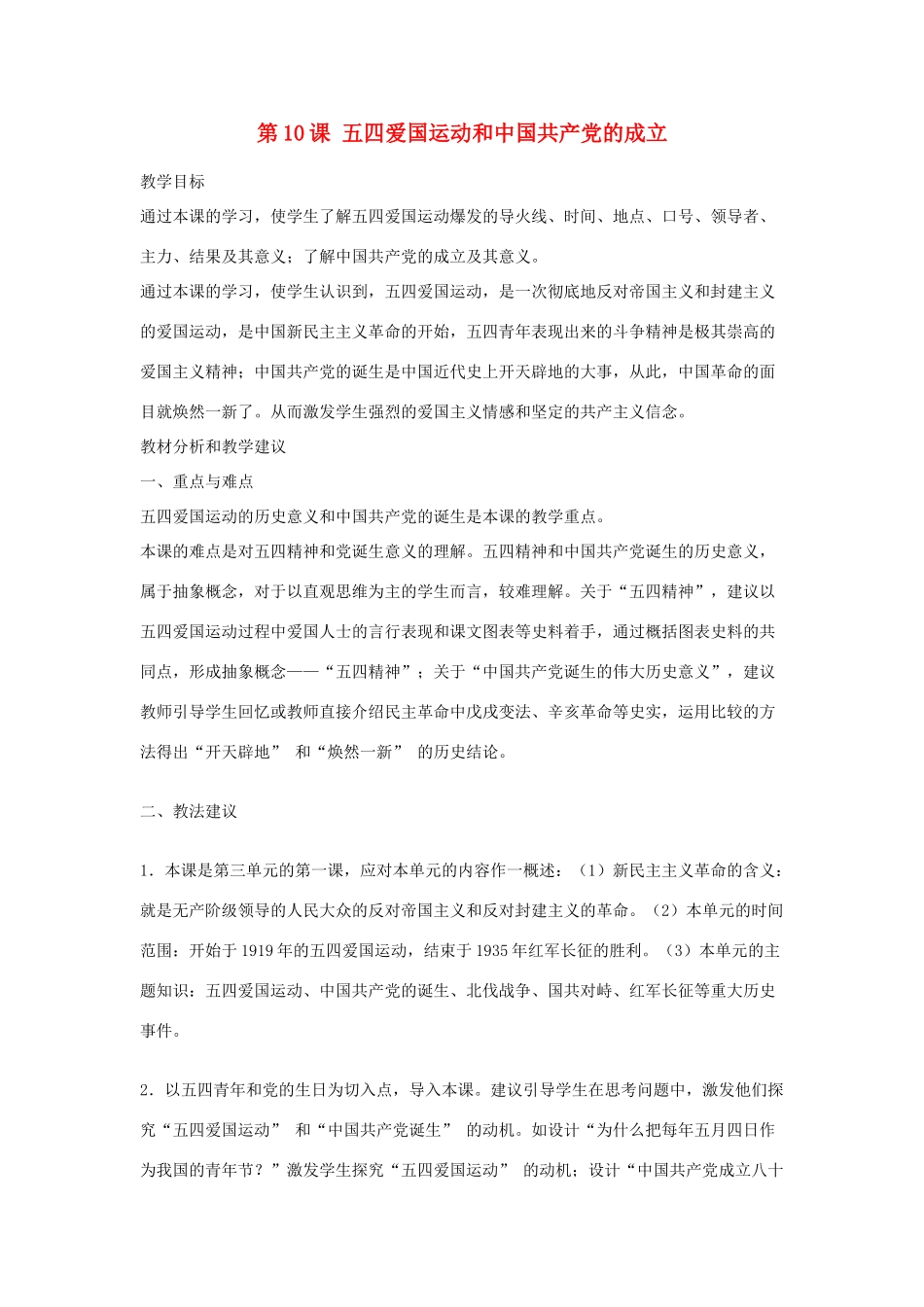 山东省临沂凤凰岭中学八年级历史上册《第10课 五四爱国运动和中国共产党的成立》教案 北师大版_第1页