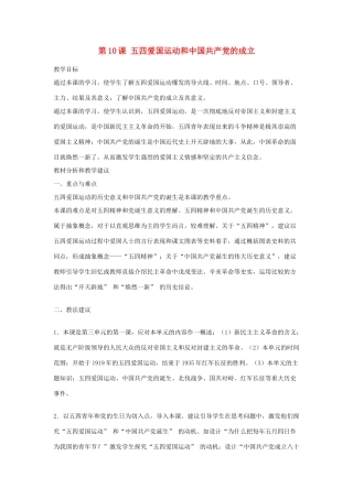 山东省临沂凤凰岭中学八年级历史上册《第10课 五四爱国运动和中国共产党的成立》教案 北师大版