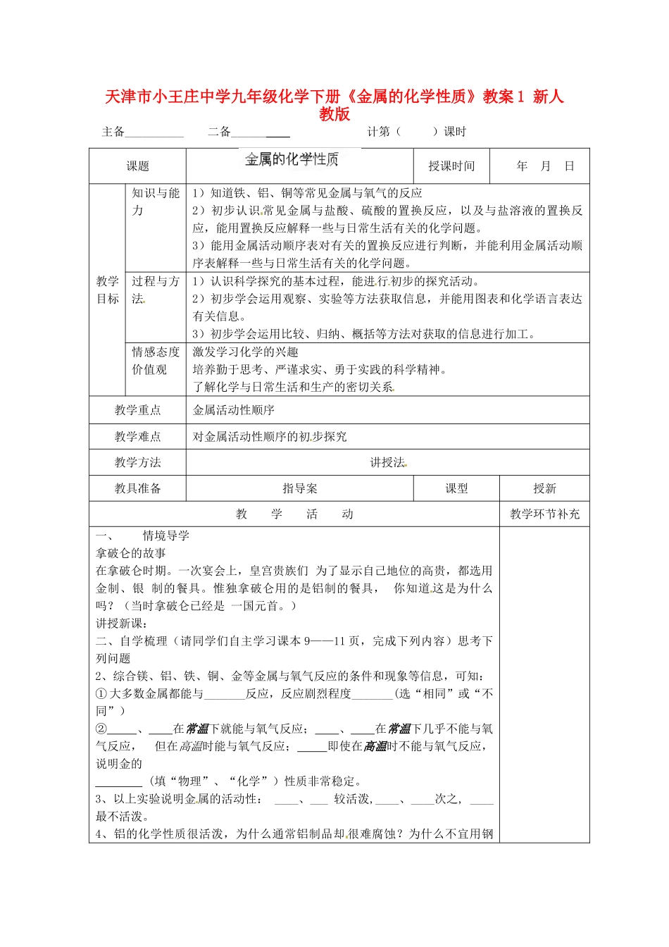 天津市小王庄中学九年级化学下册《金属的化学性质》教案1 新人教版_第1页