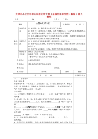 天津市小王庄中学九年级化学下册《金属的化学性质》教案1 新人教版