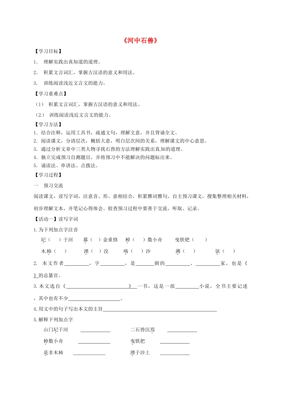 天津市宁河区七年级语文下册 第六单元 24河中石兽学案 新人教版-新人教版初中七年级下册语文学案_第1页
