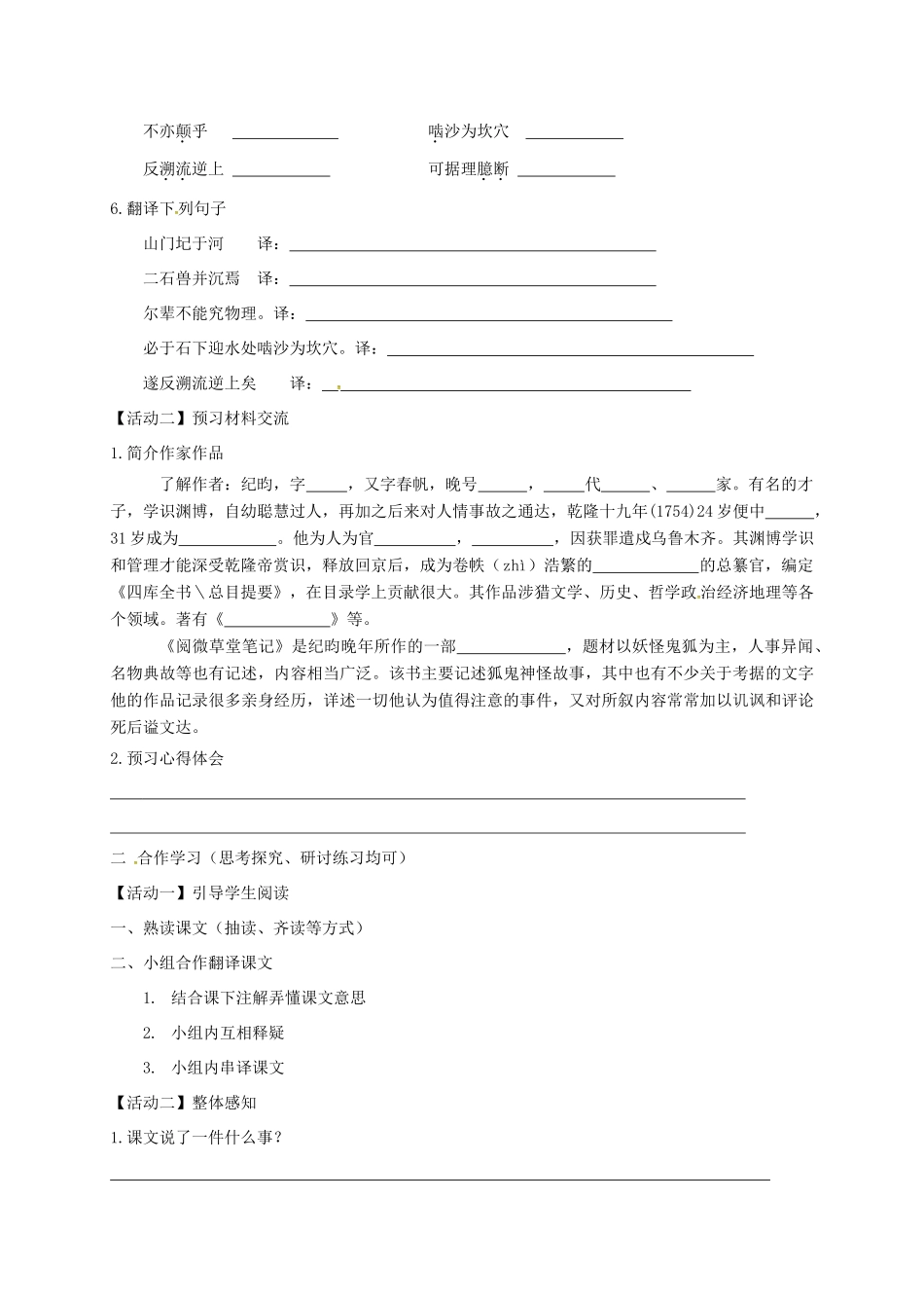 天津市宁河区七年级语文下册 第六单元 24河中石兽学案 新人教版-新人教版初中七年级下册语文学案_第2页