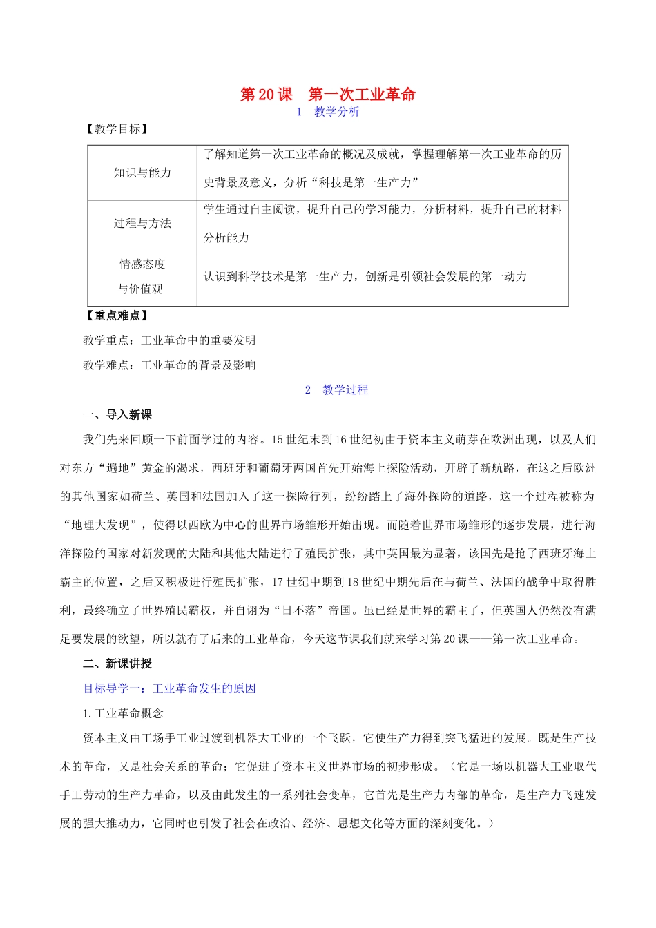 秋九年级历史上册 第7单元 工业革命和工人运动的兴起 第20课 第一次工业革命教案 新人教版-新人教版初中九年级上册历史教案_第1页