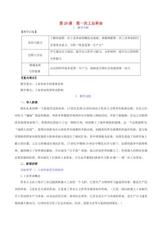 秋九年级历史上册 第7单元 工业革命和工人运动的兴起 第20课 第一次工业革命教案 新人教版-新人教版初中九年级上册历史教案