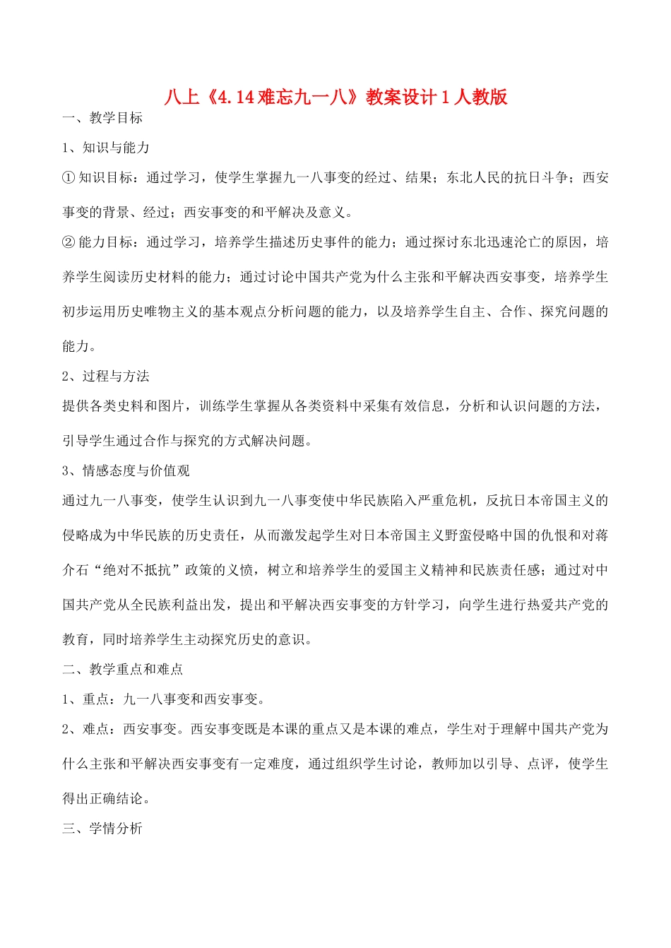 八年级历史上《4.14难忘九一八》教案设计1人教版_第1页