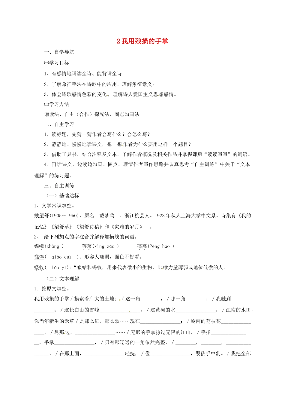 四川省金堂县九年级语文下册 第一单元 2 我用残损的手掌导学案 新人教版-新人教版初中九年级下册语文学案_第1页