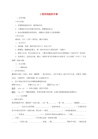 四川省金堂县九年级语文下册 第一单元 2 我用残损的手掌导学案 新人教版-新人教版初中九年级下册语文学案