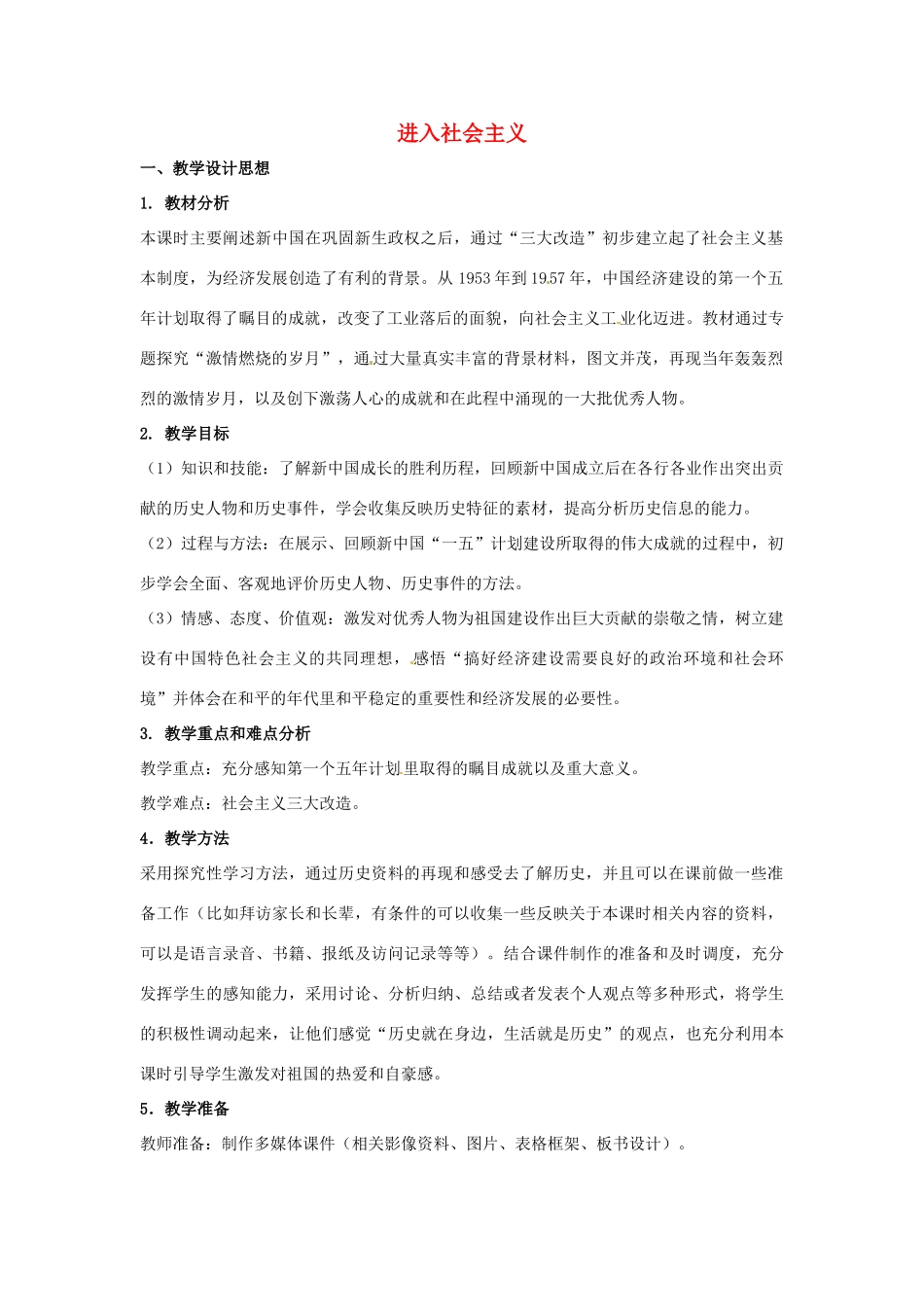 九年级历史与社会 1.2《共和国的风雨历程》第四课时教案 人教新课标版_第1页