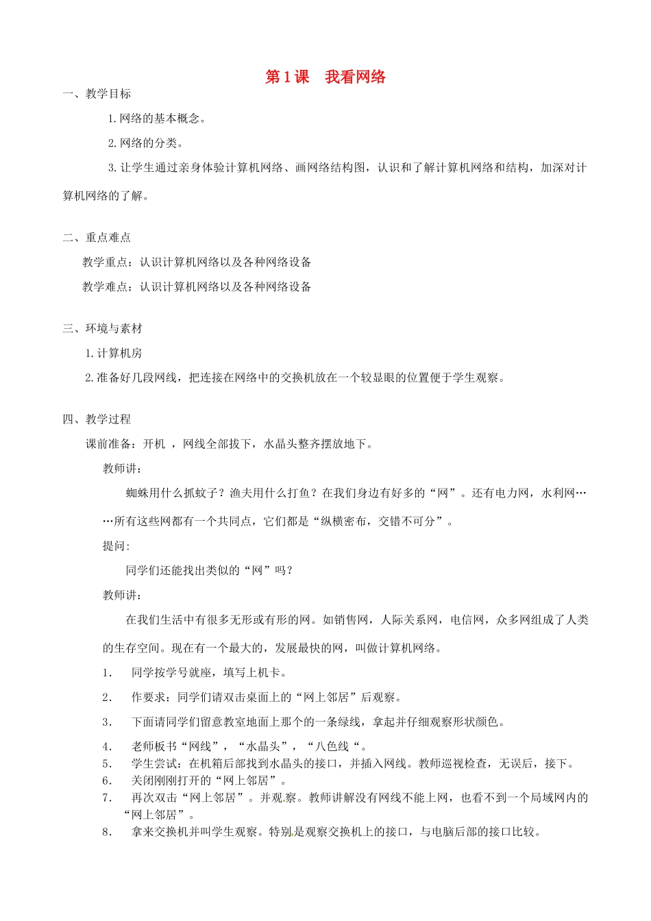 浙江省台州市楚门一中八年级信息技术上册 第1-26课教案 浙教版_第1页