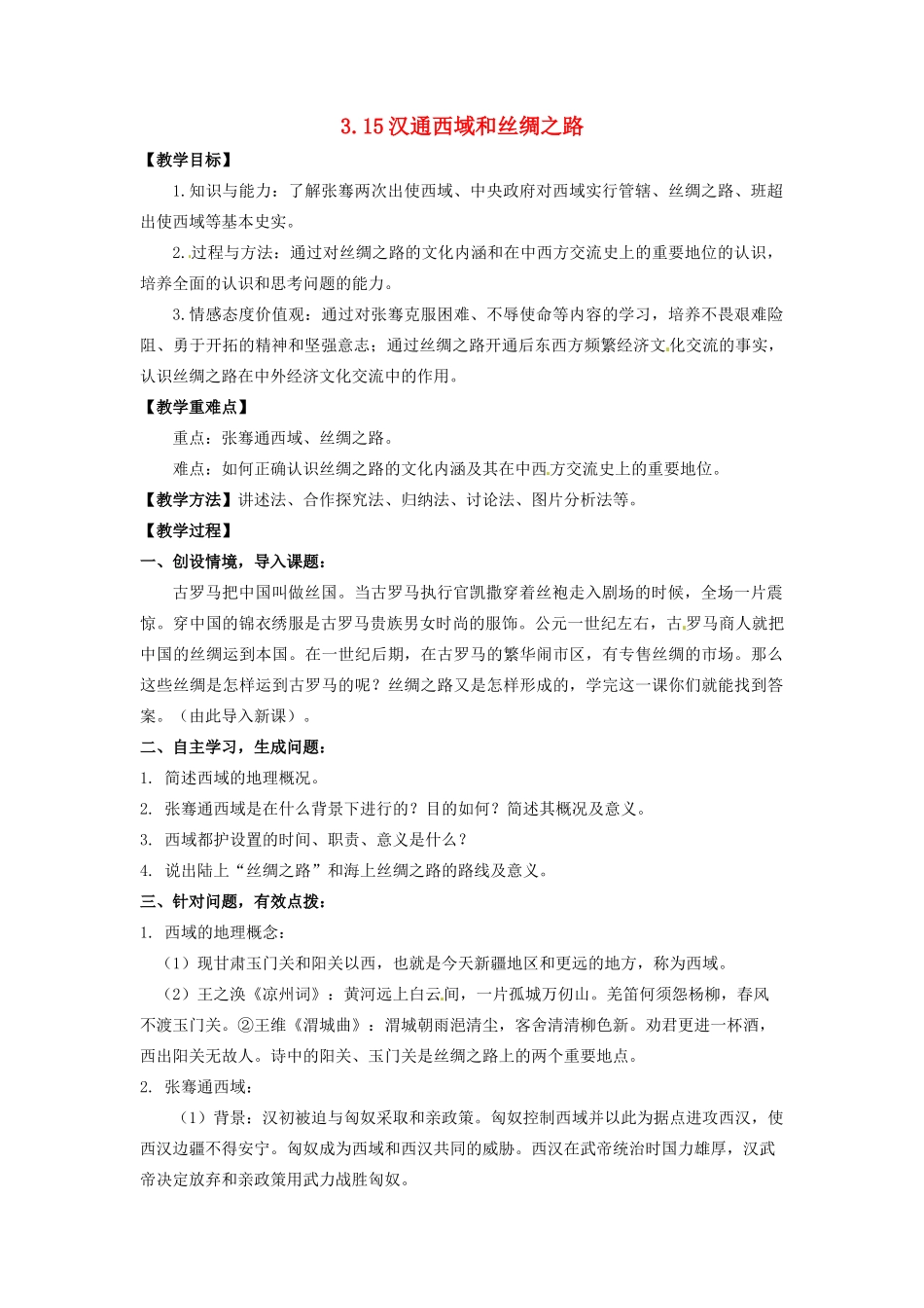 辽宁省凌海市石山初级中学七年级历史上册 3.15汉通西域和丝绸之路教案 新人教版_第1页