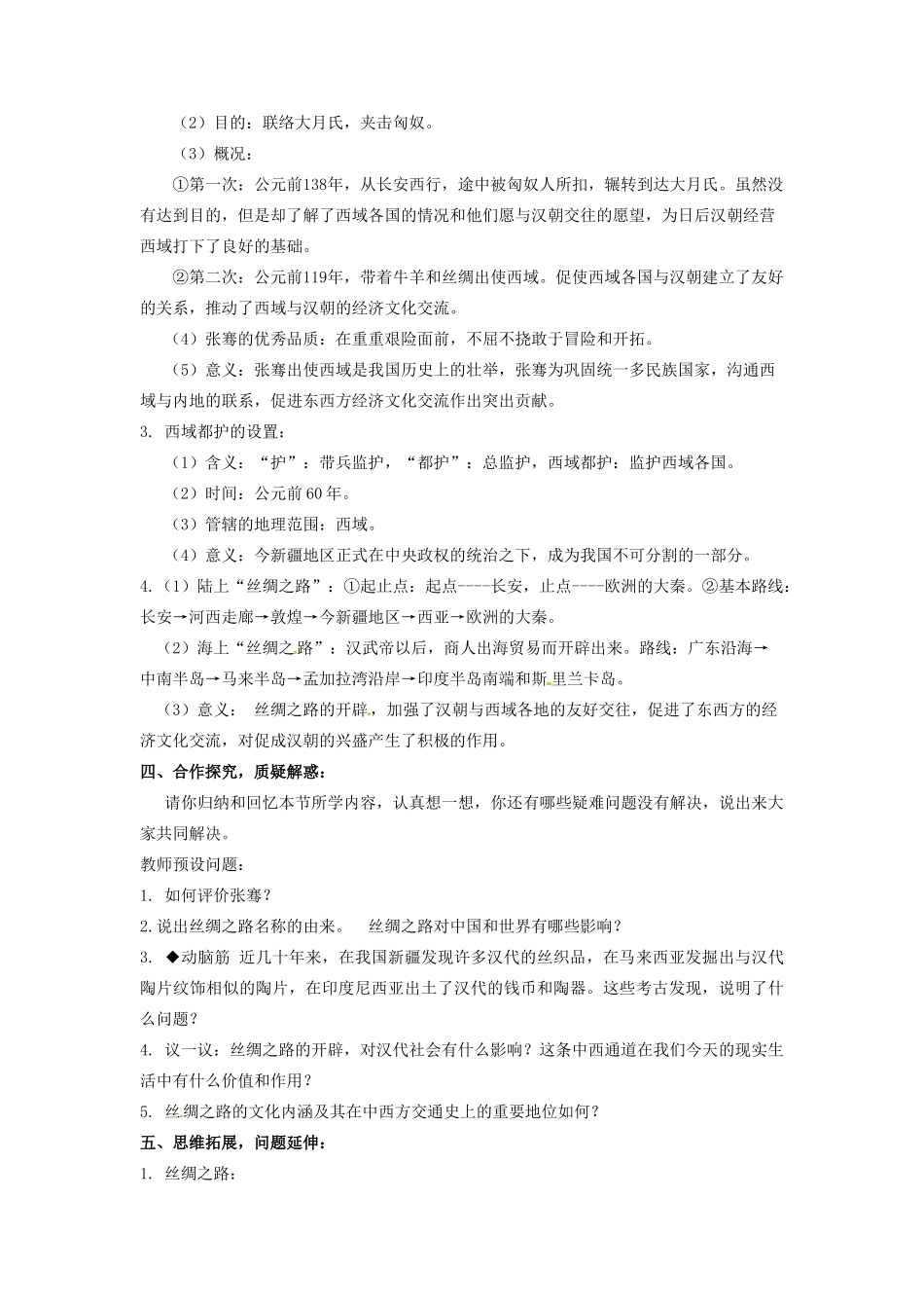 辽宁省凌海市石山初级中学七年级历史上册 3.15汉通西域和丝绸之路教案 新人教版_第2页