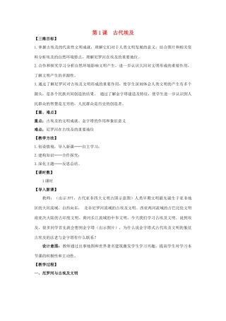 秋九年级历史上册 第1课《古代埃及》教案 中图版-中图版初中九年级上册历史教案