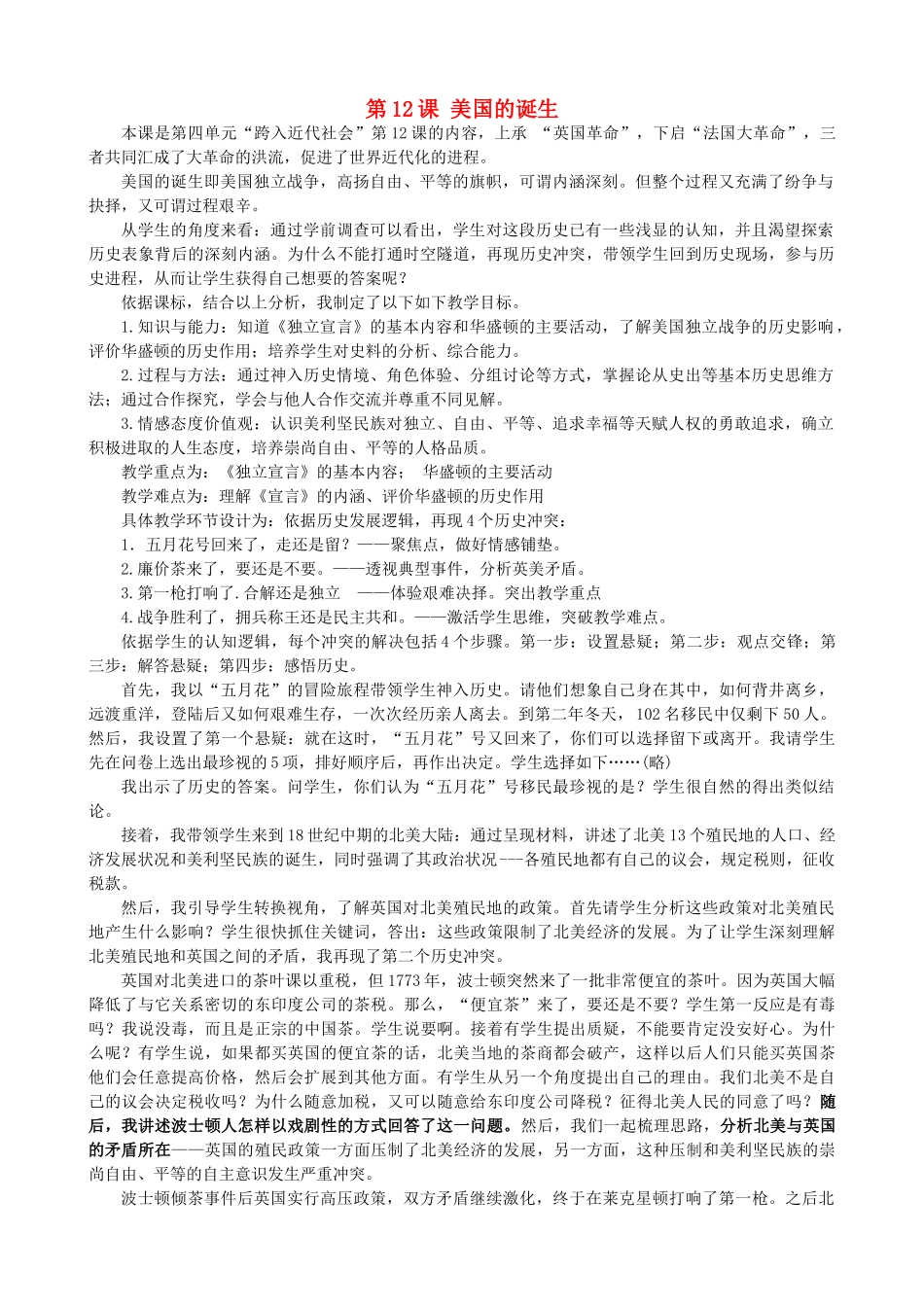 九年级历史上册 第四单元 步入近代 第12课 美国的诞生说课稿 新人教版_第1页
