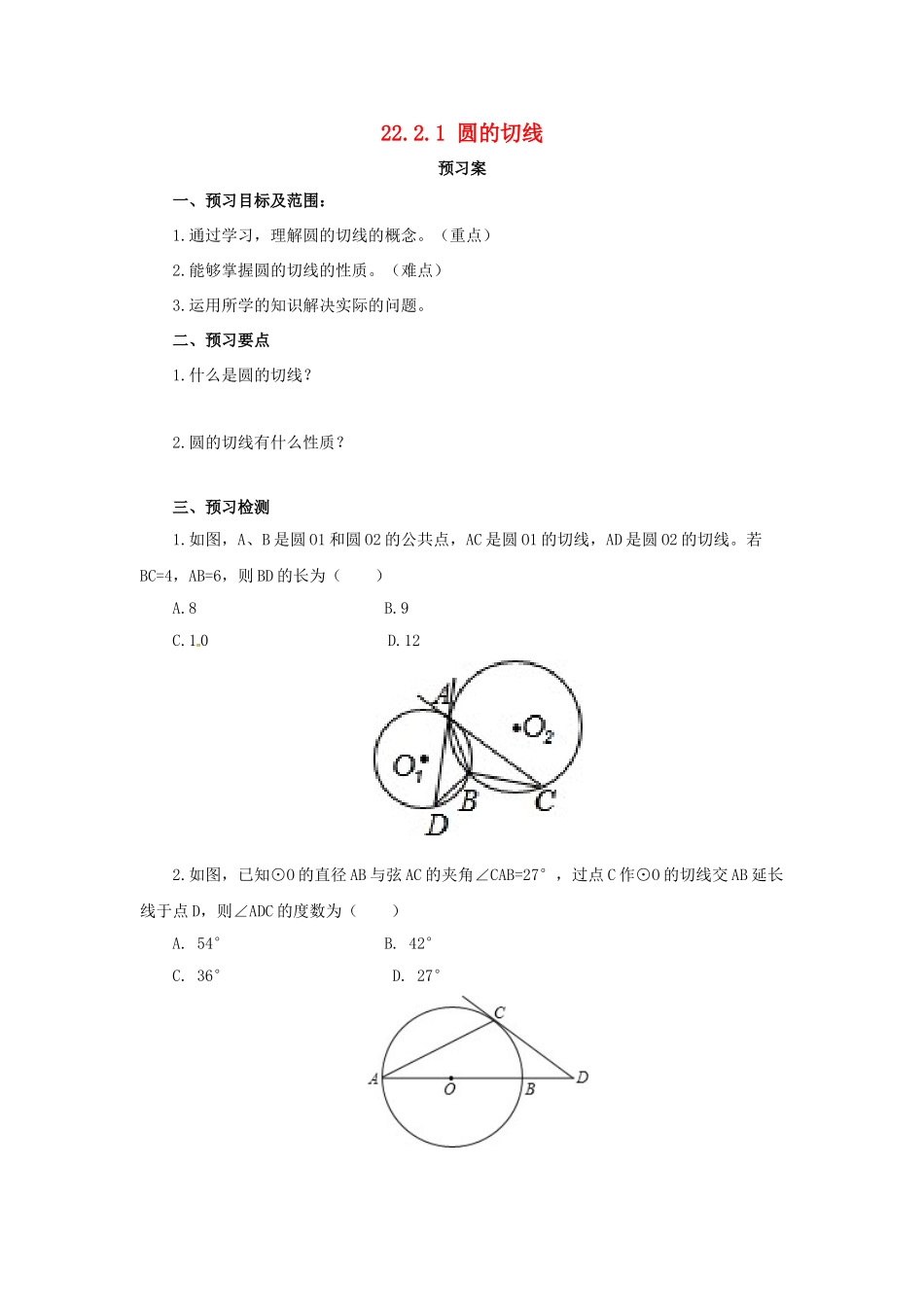 九年级数学上册 22.2.1 圆的切线导学案 （新版）北京课改版-北京课改版初中九年级上册数学学案_第1页