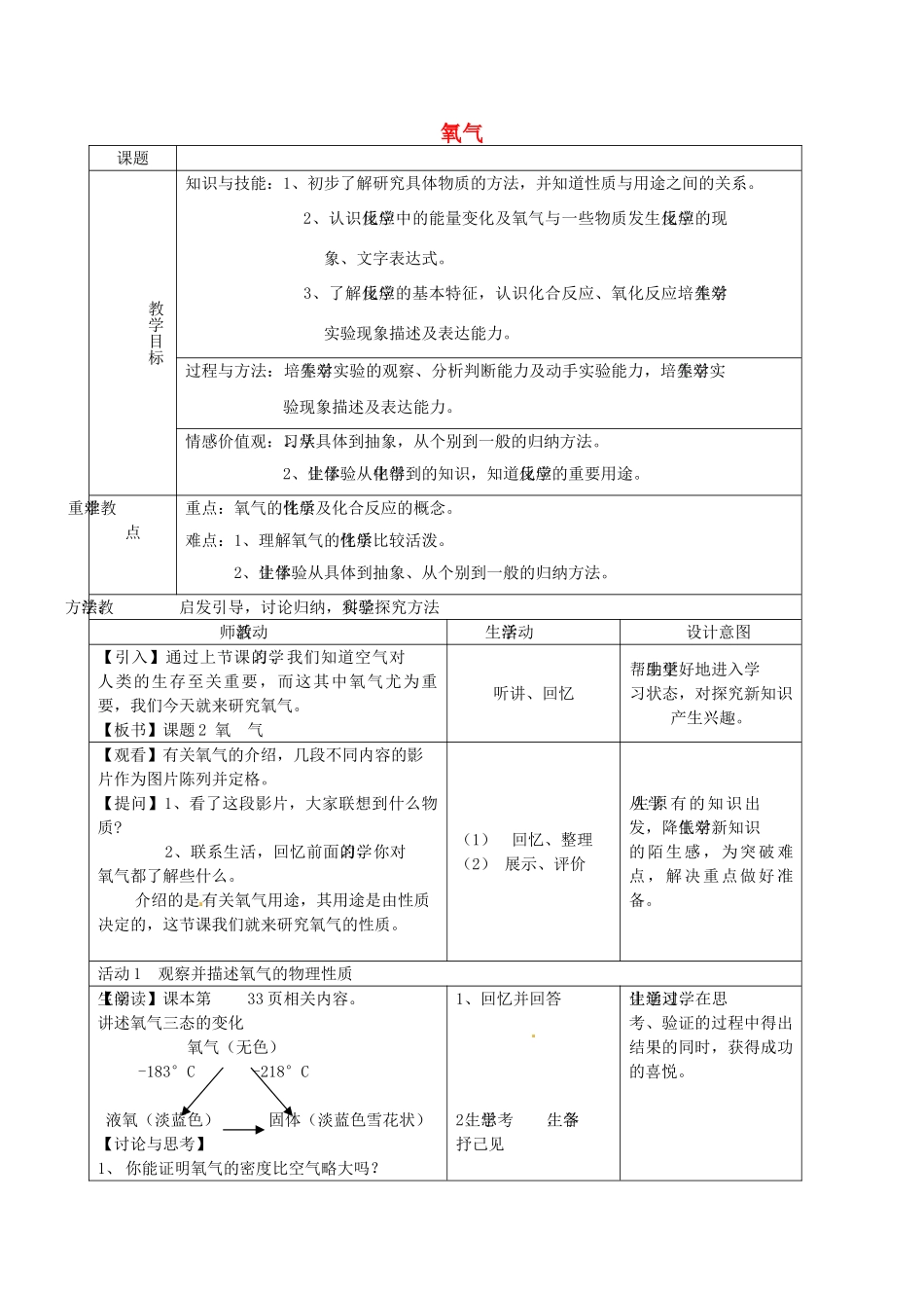 云南省景洪市第三中学九年级化学上册 第二单元 课题2 氧气教案1 新人教版_第1页