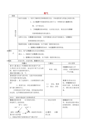 云南省景洪市第三中学九年级化学上册 第二单元 课题2 氧气教案1 新人教版