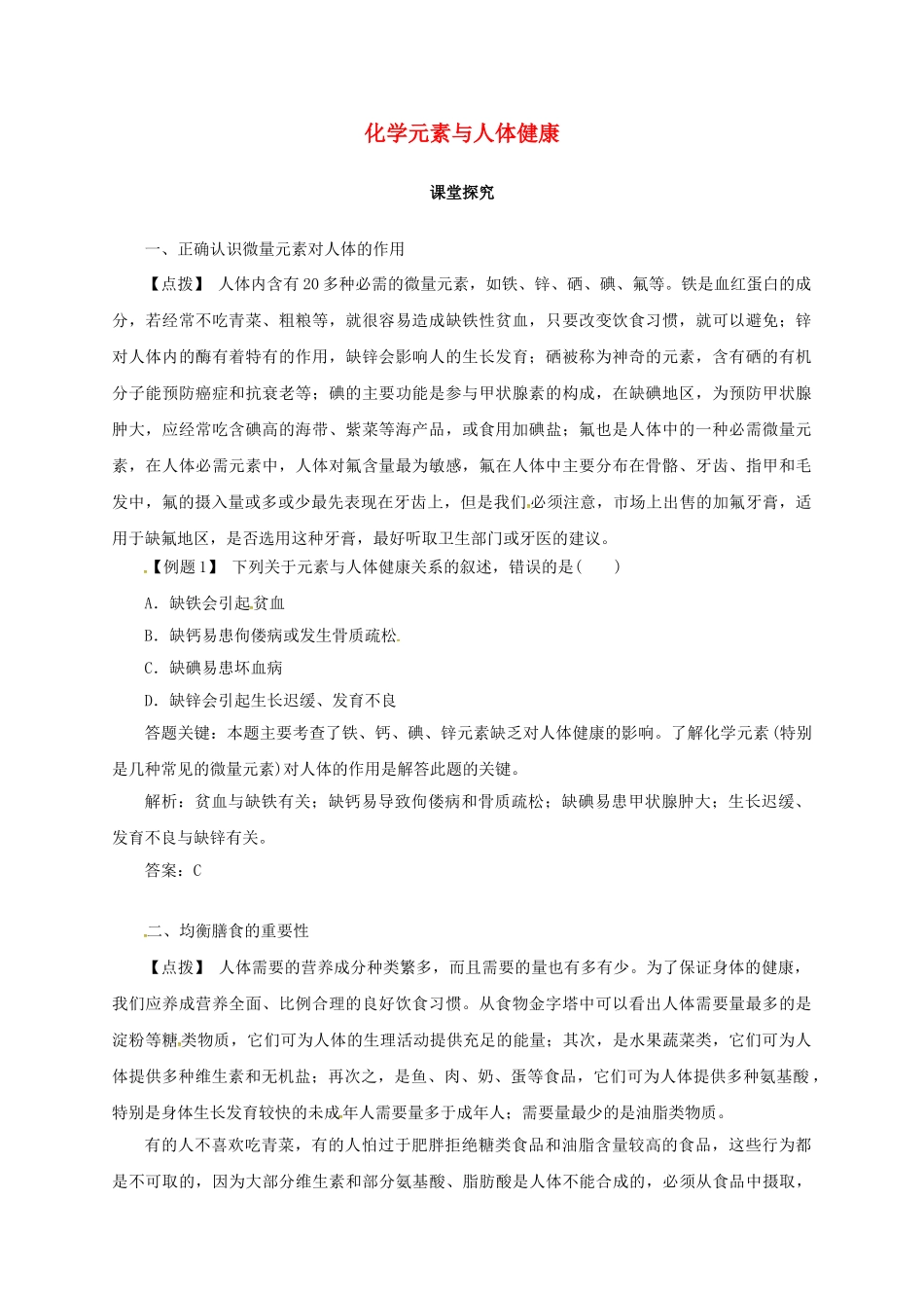 九年级化学下册 10.2 化学元素与人体健康教学案 鲁教版-鲁教版初中九年级下册化学教学案_第1页