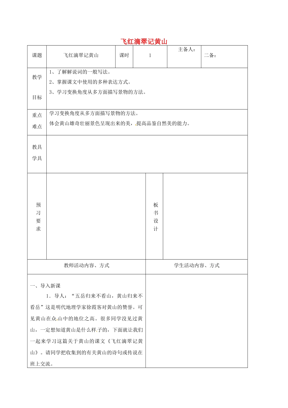 九年级语文上册 3《飞红滴翠记黄山》教学案 （新版）苏教版-（新版）苏教版初中九年级上册语文教学案_第1页