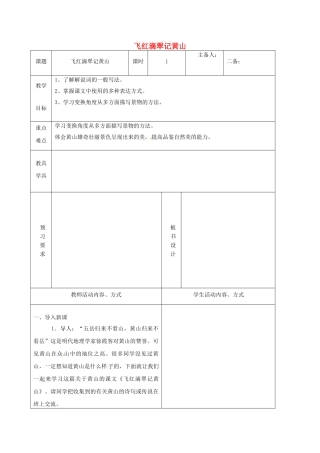 九年级语文上册 3《飞红滴翠记黄山》教学案 （新版）苏教版-（新版）苏教版初中九年级上册语文教学案