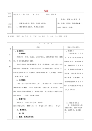 陕西省山阳县八年级语文下册 第六单元 23马说（第1课时）导学案 新人教版-新人教版初中八年级下册语文学案