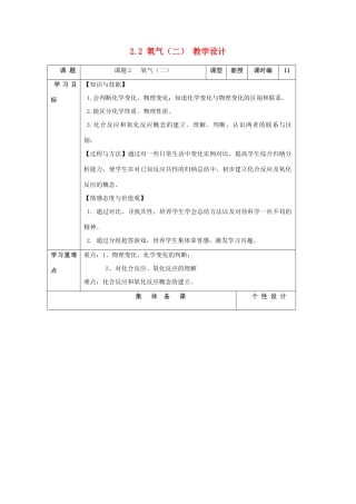 山东省东营区一中八年级化学全册 2.2 氧气教学设计（二）  新人教版五四制