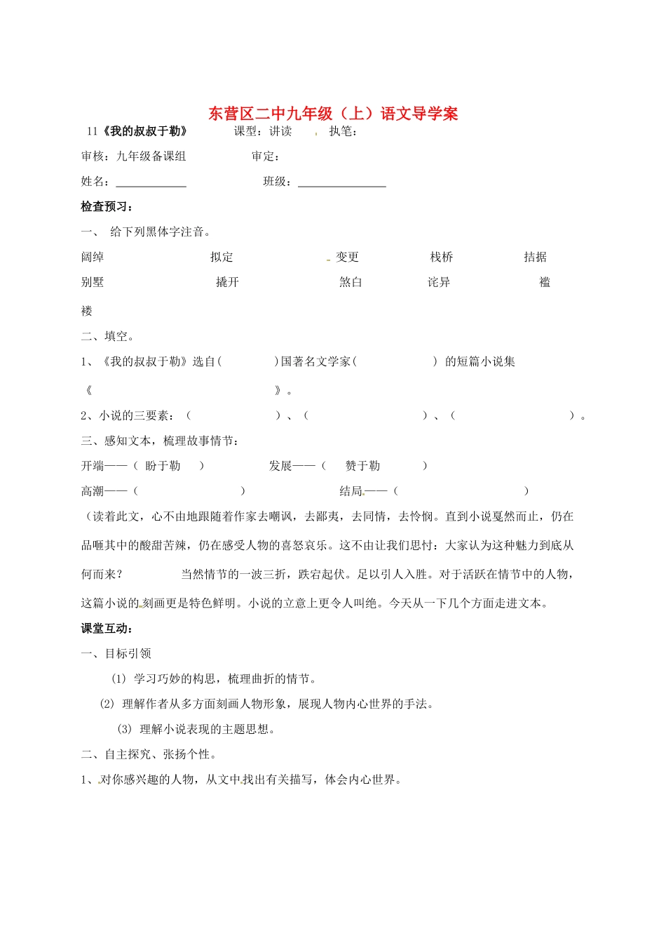 山东省东营市第二中学九年级语文上册《我的叔叔于勒》导学稿 苏教版_第1页