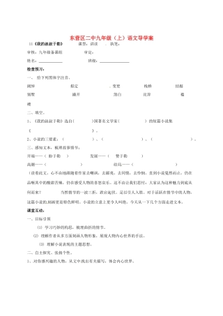 山东省东营市第二中学九年级语文上册《我的叔叔于勒》导学稿 苏教版