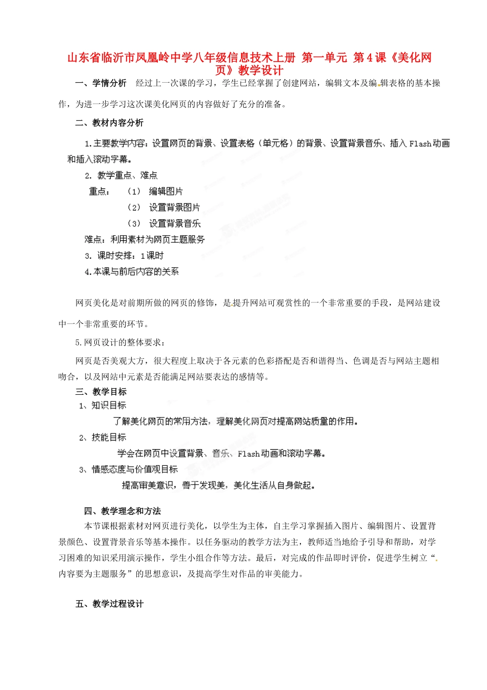 山东省临沂市凤凰岭中学八年级信息技术上册 第一单元 第4课《美化网页》教学设计_第1页