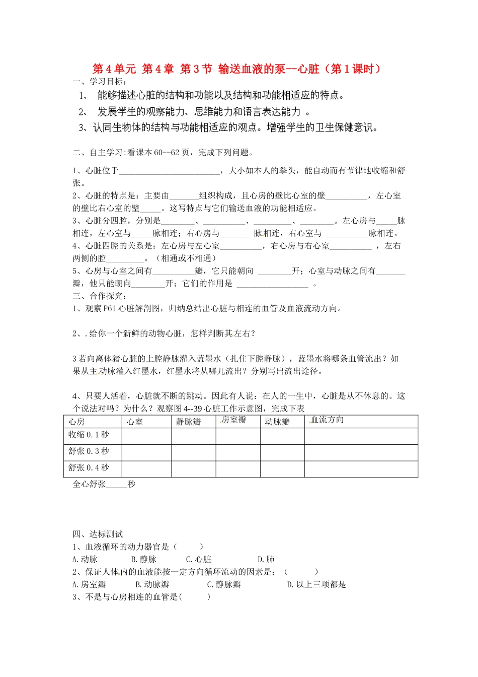 江苏省泰州市永安初级中学七年级生物下册 第4单元 第4章 第3节 输送血液的泵--心脏（第1课时）导学案 （新版）新人教版_第1页